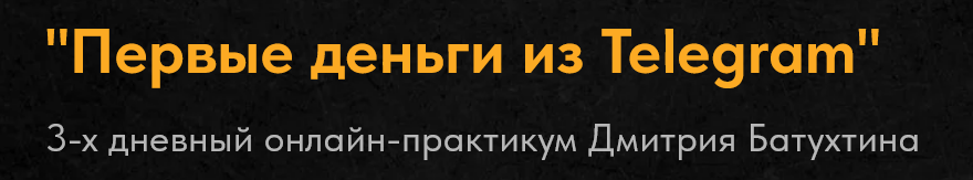 [Дмитрий Батухтин] Первые деньги из Telegram (2025_0.png